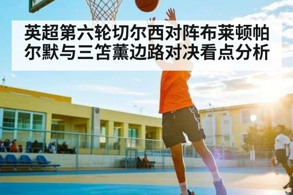 英超第六轮切尔西对阵布莱顿帕尔默与三笘薰边路对决看点分析 | Kaiyun Sports
